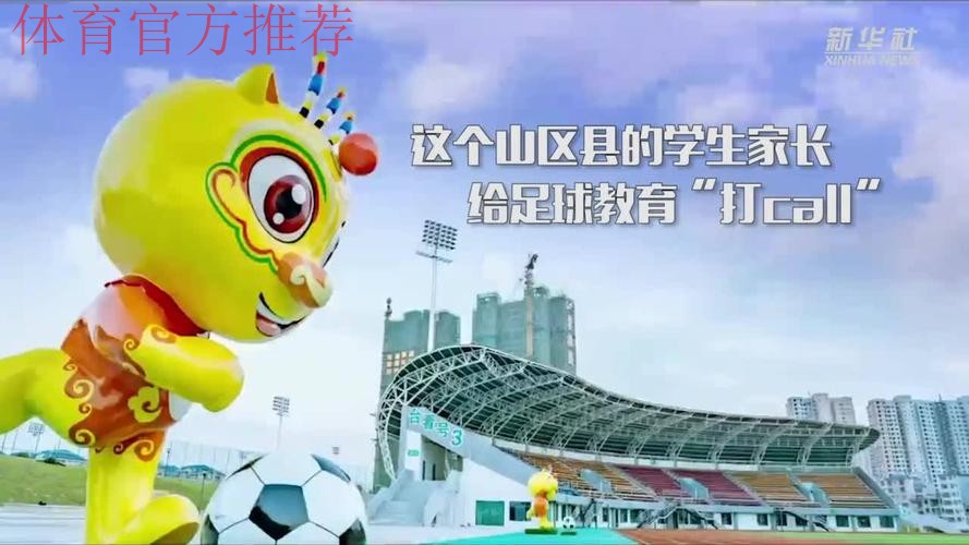 新华社:为何这个山区县学生家长给足球教育“打call”? 新华社:为何这个山区县学生家长给足球教育“打call”?